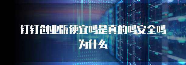 创业版互联网安全服务 价格、安全性与查找难题解析